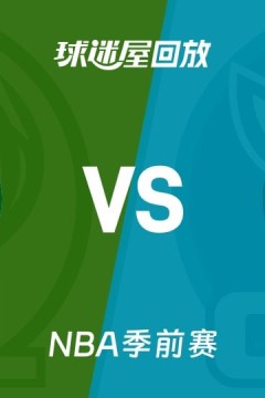 26_27赛季NBA季前赛全场回放：雄鹿VS黄蜂