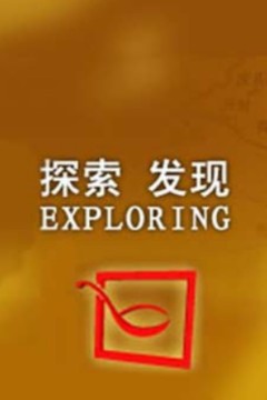 探索·发现