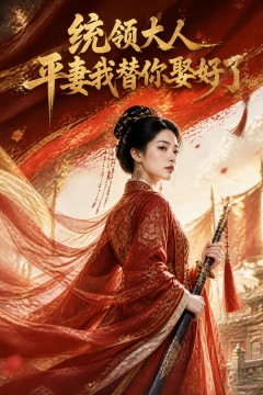 统领大人平妻我替你娶好了