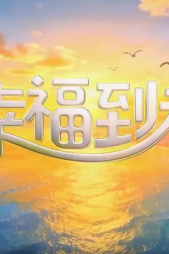 幸福到老