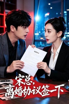 宋总,离婚协议签一下