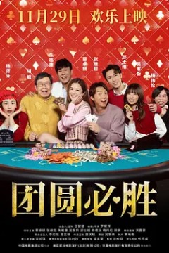 团圆必胜国语版
