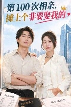 第100次相亲，摊上个非要娶我的