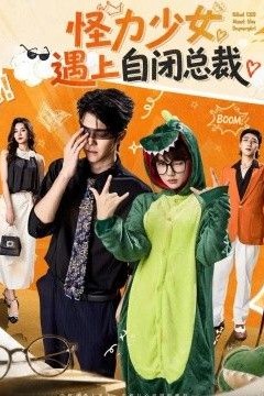 怪力少女遇上自闭总裁