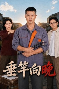 垂竿向晚