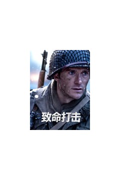 致命打击2026