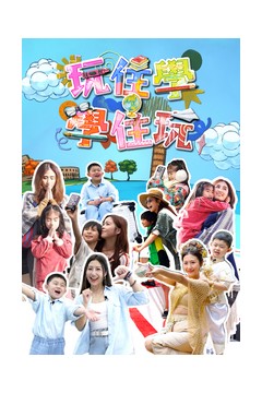 玩住学。学住玩