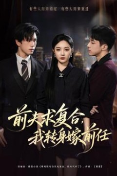 前夫求复合，我转身嫁前任