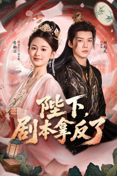 陛下,剧本拿反了