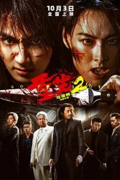 重生2