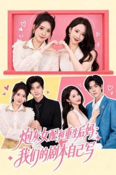 炮灰女配和重生后妈：我们的剧本自己写
