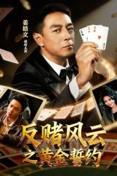 反赌风云之黄金誓约