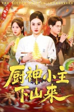 厨神小主下山来