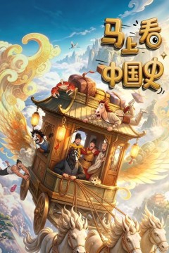 马上看中国史