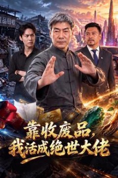 靠收废品，我活成绝世大佬