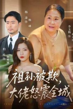 祖孙被欺，大佬怒震全城