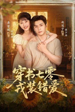 穿书七零,戎装错爱