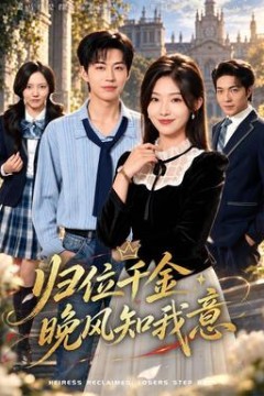 归位千金：晚风知我意