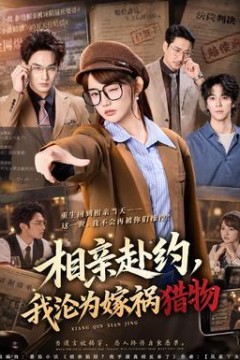 相亲赴约，我沦为嫁祸猎物