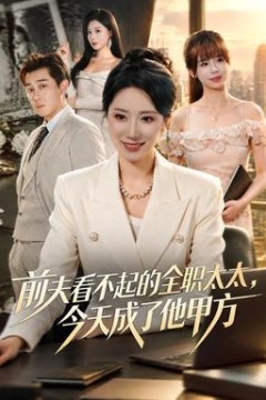 前夫看不起的全职太太，今天成了他甲方