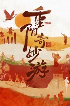 2026重阳奇妙游