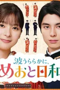 波光和煦，夫妻良辰第2季