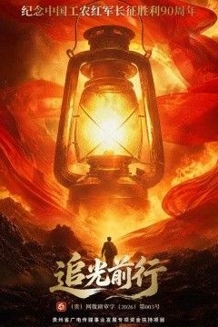追光前行