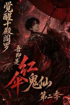 觉醒十殿阎罗吾即是红伞鬼仙第二季