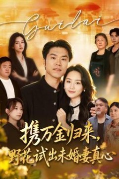 携万金归来，野花试出未婚妻真心