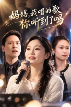 妈妈，我唱的歌你听到了吗