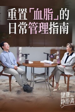 健康静距离
