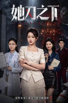 她刃之下