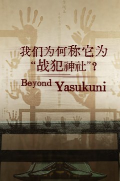 我们为何称它为“战犯神社”？