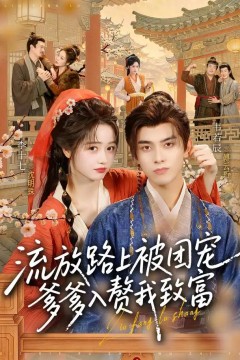 流放路上被团宠，爹爹入赘我致富