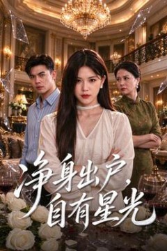 净身出户，自有星光