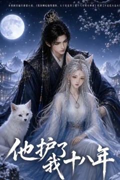 他护我十八年
