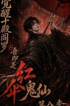 觉醒十殿阎罗吾即是红伞鬼仙第八季