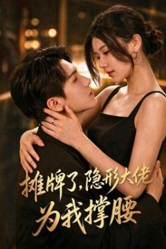摊牌了，我的男友隐形大佬