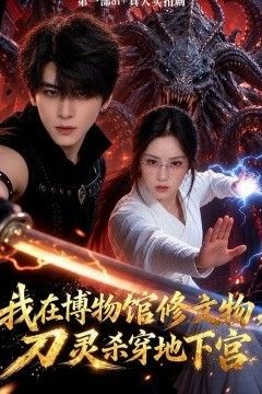 我在博物馆修文物，刀灵杀穿地下宫