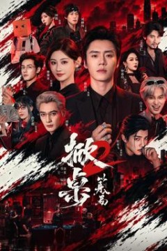 掀桌2以身入局