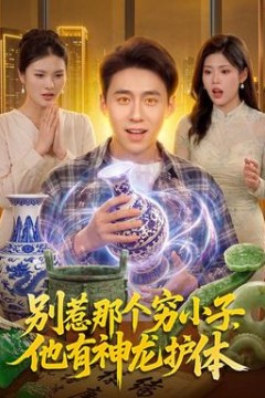 别惹那个穷小子，他有神龙护体