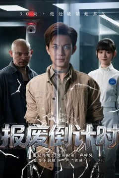 报废倒计时