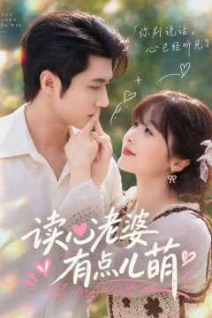 读心老婆有点儿萌