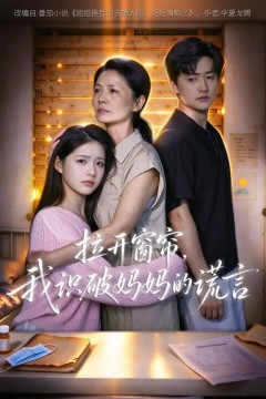 拉开窗帘，我识破妈妈的谎言