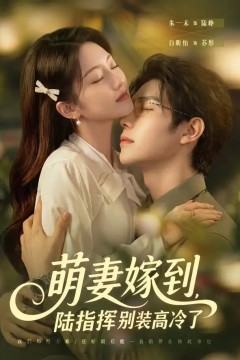 萌妻嫁到，陆指挥别装高冷了