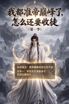 我都准帝巅峰了怎么还要收徒第一季