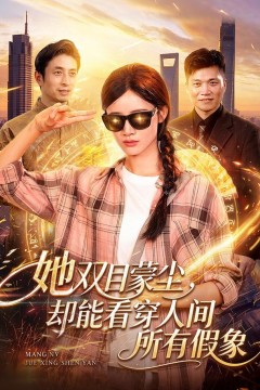 她双目蒙尘,却能看穿人间所有假象