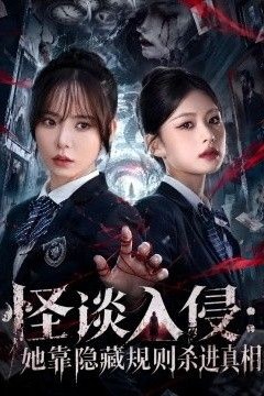 怪谈入侵：她靠隐藏规则杀进真相