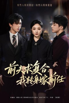 前夫求复合,我转身嫁前任
