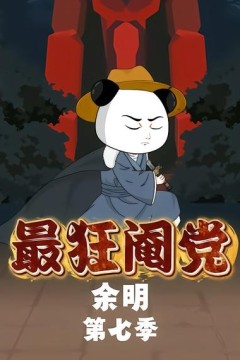 最狂阉党余明第七季